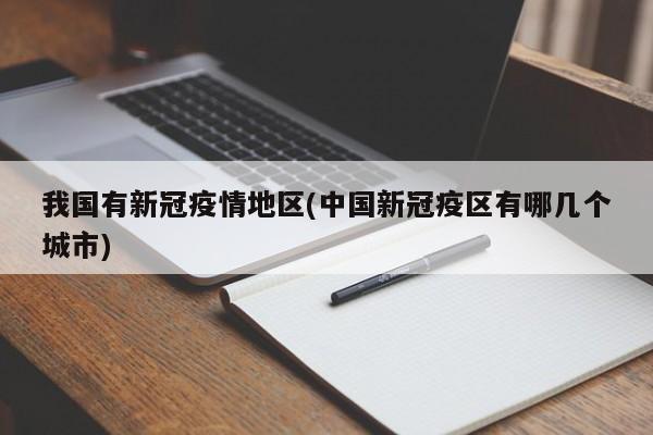 我国有新冠疫情地区(中国新冠疫区有哪几个城市)