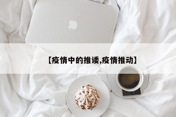 【疫情中的推诿,疫情推动】
