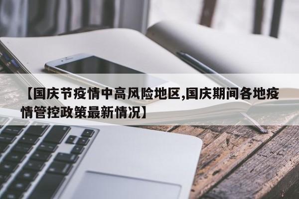 【国庆节疫情中高风险地区,国庆期间各地疫情管控政策最新情况】