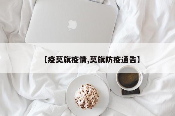 【疫莫旗疫情,莫旗防疫通告】